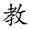 楷書