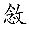 楷書