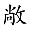 楷書
