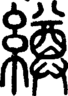 段注正篆