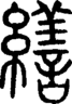 段注正篆