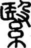 段注正篆