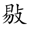 楷書