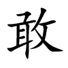 楷書