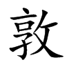 楷書