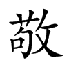 楷書