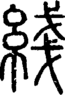 段注正篆