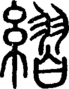 段注重文