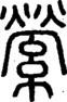 段注正篆