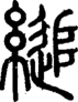段注正篆
