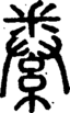 段注正篆