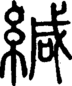 段注正篆
