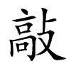 楷書