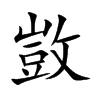 楷書