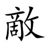 楷書