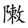 楷書
