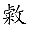 楷書