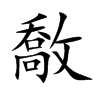 楷書