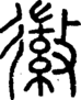 段注正篆