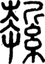 段注正篆