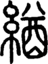 段注正篆