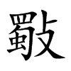 楷書