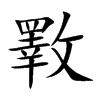 楷書