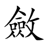 楷書