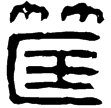 漢印徵西漢
