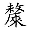 楷書