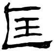 夏承碑(隸)東漢