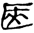 睡虎地簡43.204(隸)秦