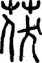 段注重文