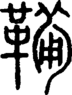 段注重文