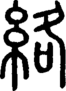 段注正篆