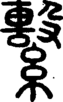 段注正篆