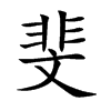 楷書