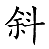 楷書