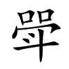 楷書