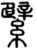 段注正篆