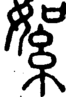 段注正篆