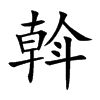 楷書