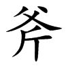 楷書