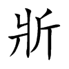 楷書
