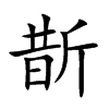 楷書