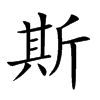 楷書