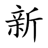 楷書