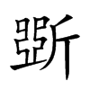 楷書