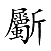 楷書