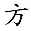 楷書